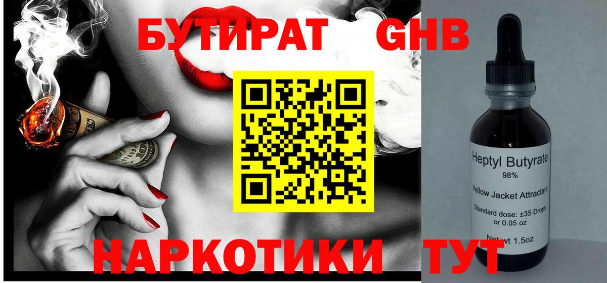 Кимовск  БУТИРАТ  Вход с VPN  Бутират оксибутират 