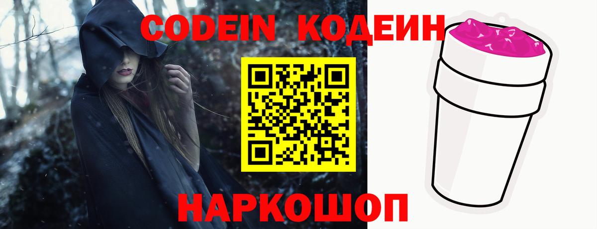 Codein напиток Lean (лин) Кимовск